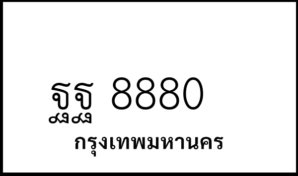 ฐฐ 8880